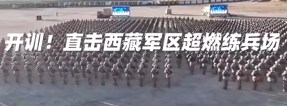 看西藏軍區超燃練兵場