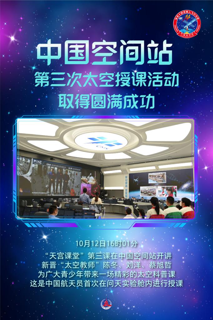 中國空間站第三次太空授課活動取得圓滿成功